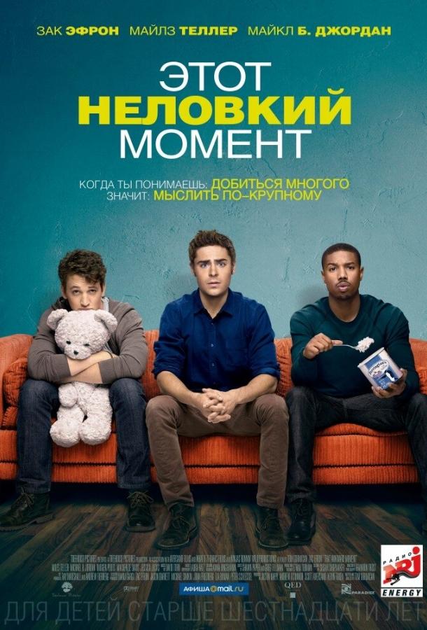 Фильм Этот неловкий момент (2014) – смотрите онлайн бесплатно